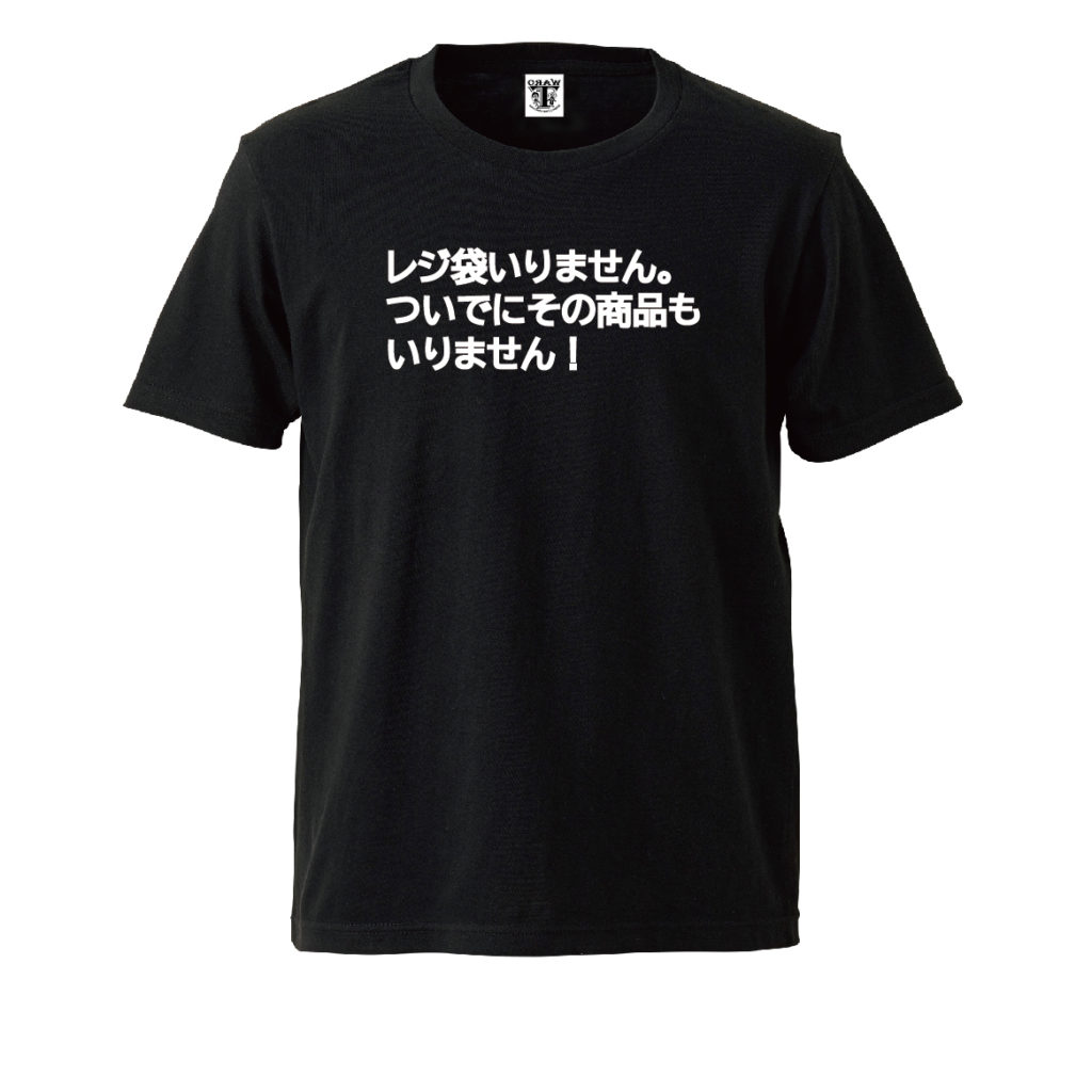 レジ袋いりません。 ついでにその商品も いりません! 5.6Oz ヘヴィーウェイトTシャツ (黒) WAROTee レジ袋いりません。 ついでにその商品も いりません! 5.6Oz ヘヴィーウェイトTシャツ (黒) WAROTee